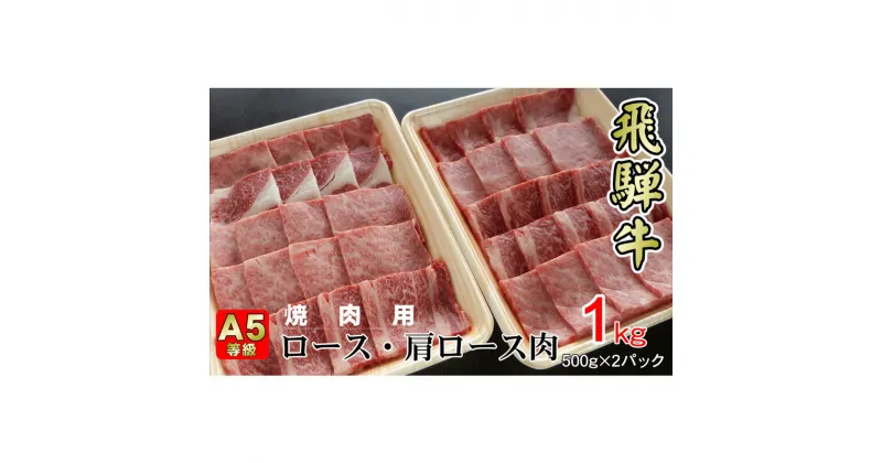 【ふるさと納税】牛肉 飛騨牛 焼き肉 セット ロース 又は 肩ロース 1kg 黒毛和牛 A5 美味しい お肉 牛 肉 和牛 焼肉 BBQ バーベキュー 【岐阜県揖斐川町】　ロース・お肉・牛肉・焼肉・バーベキュー