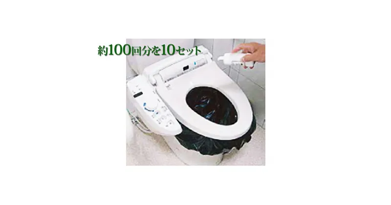 【ふるさと納税】災害時緊急用トイレセット（約100回分）×10セット　防災グッズ・防災用品