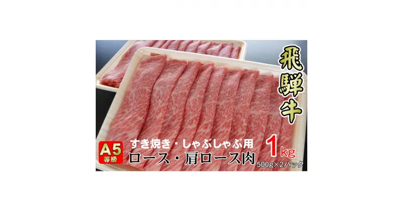 【ふるさと納税】牛肉 飛騨牛 すき焼き セット ロース 又は 肩ロース 1kg 黒毛和牛 A5 美味しい お肉 牛 肉 和牛 すき焼き肉 すきやき すき焼肉 しゃぶしゃぶ しゃぶしゃぶ肉 【岐阜県揖斐川町】　ロース・お肉・牛肉・すき焼き・牛肉/しゃぶしゃぶ