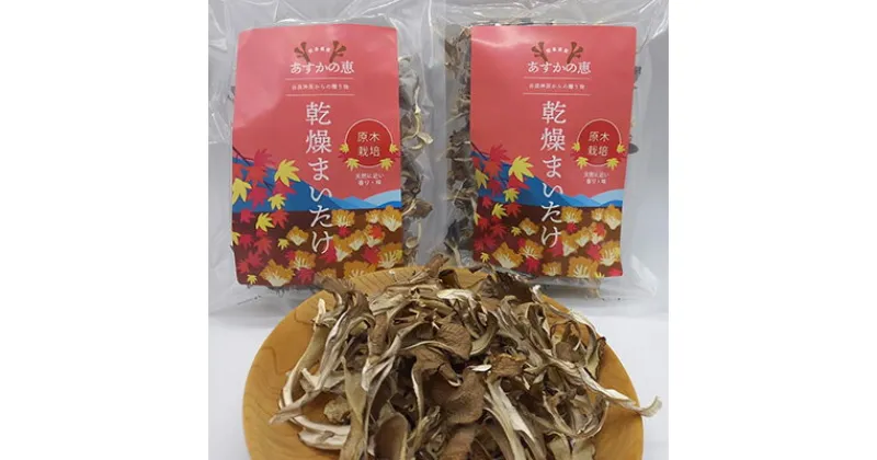 【ふるさと納税】あすかの恵　原木乾燥まいたけ　50g×2袋　加工食品・乾燥まいたけ・まいたけ・舞茸　お届け：2024年11月上旬～2025年9月中旬