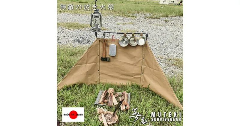 【ふるさと納税】無敵SURVIVEGEAR 無敵の焚き火幕 陣幕 基本セット サンドベージュ軍幕 ウィンドスクリーン 自立型 焚火 キャンプ リフレクター 風防 風除け　雑貨・日用品・アウトドア用品　お届け：入金確認後、約1ヵ月前後でお届け