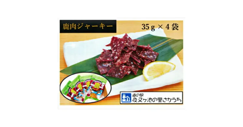 【ふるさと納税】【高たんぱく】【低脂肪】国産ジビエのおつまみ　鹿肉ジャーキーセット　肉の加工品・鉄分・たんぱく質・低脂質・小分け