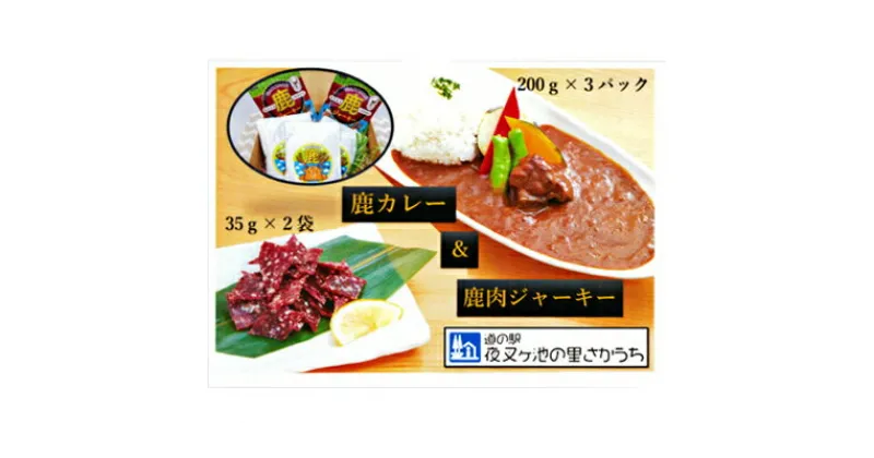 【ふるさと納税】【高たんぱく】【低脂肪】国産ジビエ　鹿肉ジャーキー＆鹿カレーセット　肉の加工品・鉄分・たんぱく質・低脂質・小分け