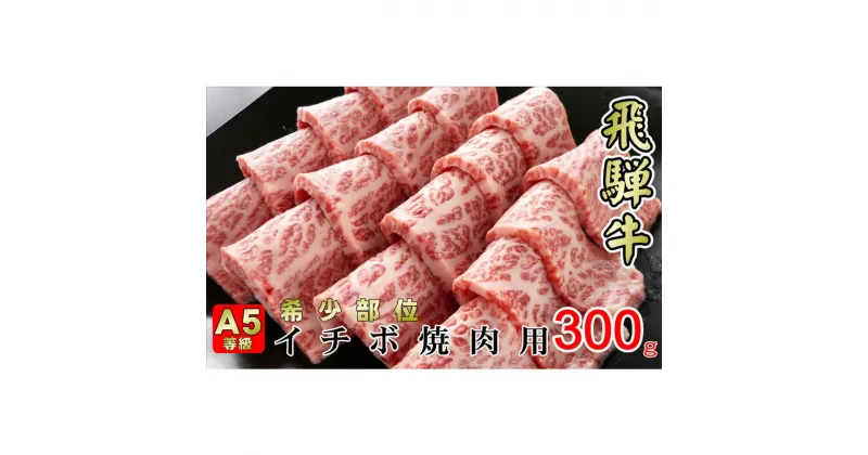 【ふるさと納税】牛肉 飛騨牛 焼肉 希少部位 イチボ 300g 赤身 モモ 黒毛和牛 A5 美味しい お肉 牛 肉 和牛 焼き肉 BBQ バーベキュー 【岐阜県揖斐川町】　お肉・牛肉・お肉・牛肉・焼肉・バーベキュー