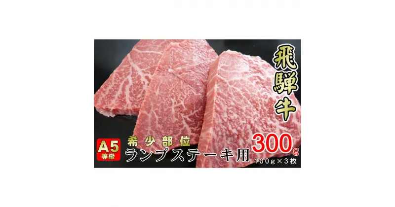 【ふるさと納税】牛肉 飛騨牛 希少部位 ランプ ステーキ 300g 赤身 モモ 黒毛和牛 A5 美味しい お肉 牛 肉 和牛 BBQ バーベキュー 【岐阜県揖斐川町】　牛肉ランプ・お肉・牛肉・焼肉・バーベキュー