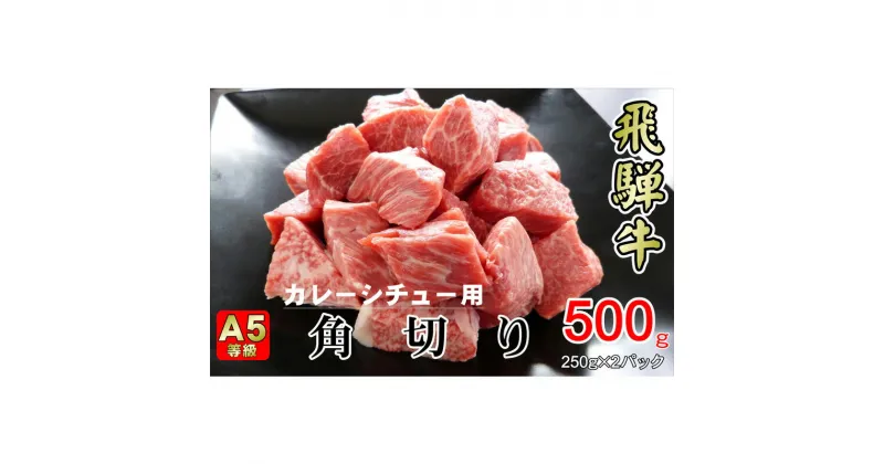 【ふるさと納税】牛肉 飛騨牛 角切り 500g 黒毛和牛 A5 美味しい お肉 牛 肉 和牛 カレー シチュー 【岐阜県揖斐川町】　お肉・牛肉・お肉・牛肉