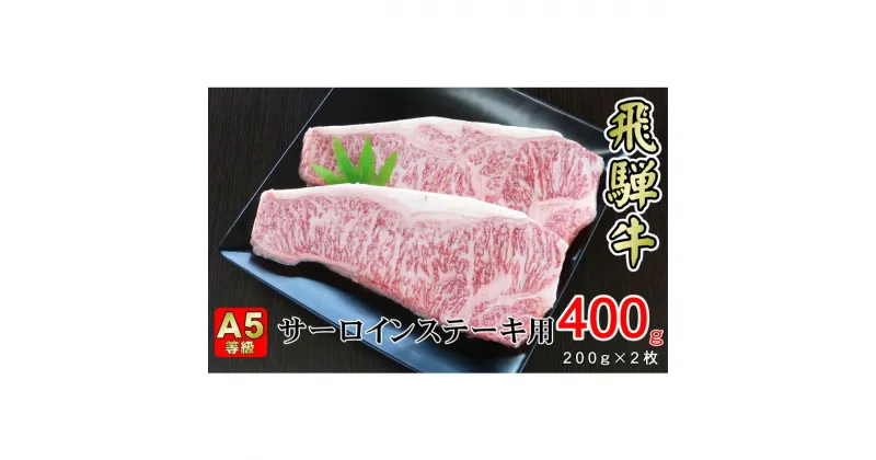 【ふるさと納税】牛肉 飛騨牛 サーロイン ステーキ セット 400g （ 1枚 約200g × 2枚 ） 黒毛和牛 A5 美味しい お肉 牛 肉 和牛 サーロインステーキ 【岐阜県揖斐川町】　牛肉・サーロイン