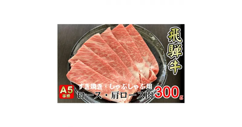 【ふるさと納税】牛肉 飛騨牛 すき焼き セット ロース 又は 肩ロース 300g 黒毛和牛 A5 美味しい お肉 牛 肉 和牛 すき焼き肉 すきやき すき焼肉 しゃぶしゃぶ しゃぶしゃぶ肉 【岐阜県揖斐川町】　お肉・牛肉・ロース・お肉・牛肉・すき焼き・牛肉/しゃぶしゃぶ