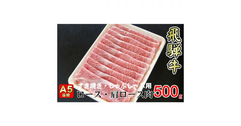 【ふるさと納税】牛肉 飛騨牛 すき焼き セット ロース 又は 肩ロース 500g 黒毛和牛 A5 美味しい お肉 牛 肉 和牛 すき焼き肉 すきやき すき焼肉 しゃぶしゃぶ しゃぶしゃぶ肉 【岐阜県揖斐川町】　お肉・牛肉・ロース・お肉・牛肉・すき焼き・牛肉/しゃぶしゃぶ