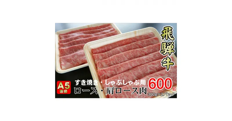 【ふるさと納税】牛肉 飛騨牛 すき焼き セット ロース 又は 肩ロース 600g 黒毛和牛 A5 美味しい お肉 牛 肉 和牛 すき焼き肉 すきやき すき焼肉 しゃぶしゃぶ しゃぶしゃぶ肉 【岐阜県揖斐川町】　お肉・牛肉・ロース・お肉・牛肉・すき焼き・牛肉/しゃぶしゃぶ