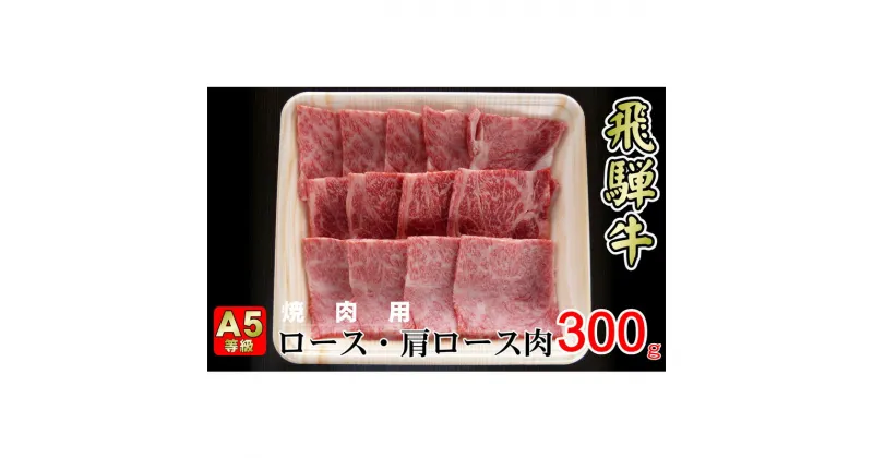 【ふるさと納税】牛肉 飛騨牛 焼き肉 セット ロース 又は 肩ロース 300g 黒毛和牛 A5 美味しい お肉 牛 肉 和牛 焼肉 BBQ バーベキュー 【岐阜県揖斐川町】　お肉・牛肉・ロース・お肉・牛肉・焼肉・バーベキュー