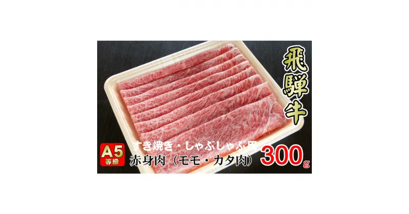 【ふるさと納税】牛肉 飛騨牛 すき焼き しゃぶしゃぶ セット 赤身 モモ 又は カタ 300g 黒毛和牛 A5 美味しい お肉 牛 肉 和牛 すき焼き肉 すきやき すき焼肉 しゃぶしゃぶ肉 【岐阜県揖斐川町】　お肉・牛肉・モモ・お肉・牛肉・すき焼き・牛肉/しゃぶしゃぶ