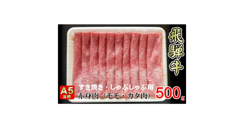 【ふるさと納税】牛肉 飛騨牛 すき焼き しゃぶしゃぶ セット 赤身 モモ 又は カタ 500g 黒毛和牛 A5 美味しい お肉 牛 肉 和牛 すき焼き肉 すきやき すき焼肉 しゃぶしゃぶ肉 【岐阜県揖斐川町】　お肉・牛肉・モモ・お肉・牛肉・すき焼き・牛肉/しゃぶしゃぶ