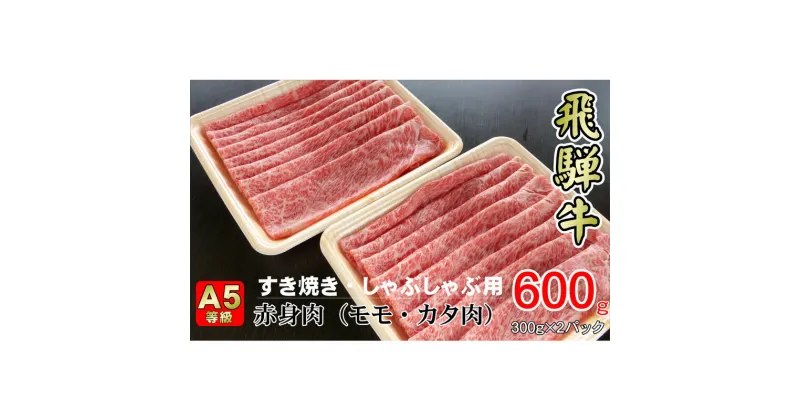 【ふるさと納税】牛肉 飛騨牛 すき焼き しゃぶしゃぶ セット 赤身 モモ 又は カタ 600g 黒毛和牛 A5 美味しい お肉 牛 肉 和牛 すき焼き肉 すきやき すき焼肉 しゃぶしゃぶ肉 【岐阜県揖斐川町】　お肉・牛肉・モモ・お肉・牛肉・すき焼き・牛肉/しゃぶしゃぶ