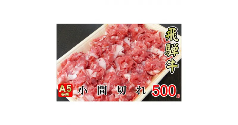 【ふるさと納税】牛肉 飛騨牛 小間切れ 500g 黒毛和牛 A5 美味しい お肉 牛 肉 和牛 肉じゃが 牛丼 【岐阜県揖斐川町】　牛肉・お肉