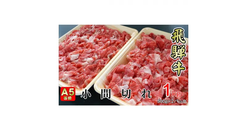 【ふるさと納税】牛肉 飛騨牛 小間切れ 1kg 黒毛和牛 A5 美味しい お肉 牛 肉 和牛 肉じゃが 牛丼 【岐阜県揖斐川町】　牛肉・お肉