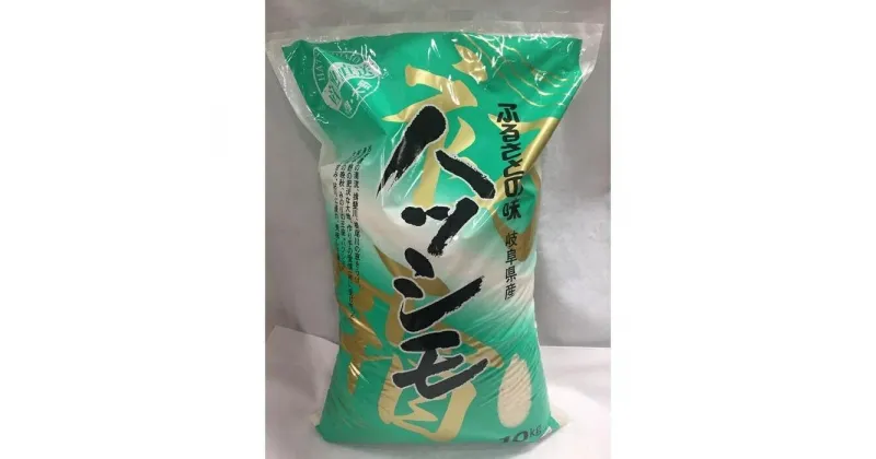 【ふるさと納税】馬渕さん家の「ハツシモ」(令和4年度産）（10kg)