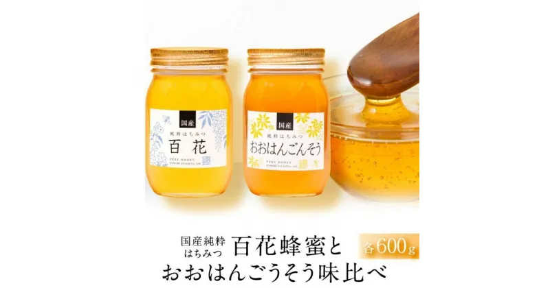 【ふるさと納税】☆味比べ☆国産 百花蜂蜜・おおはんごんそう蜂蜜（各600g×1本） | 蜂蜜　百花　国産　おおはんごんそう 小森養蜂場　人気 おすすめ 送料無料