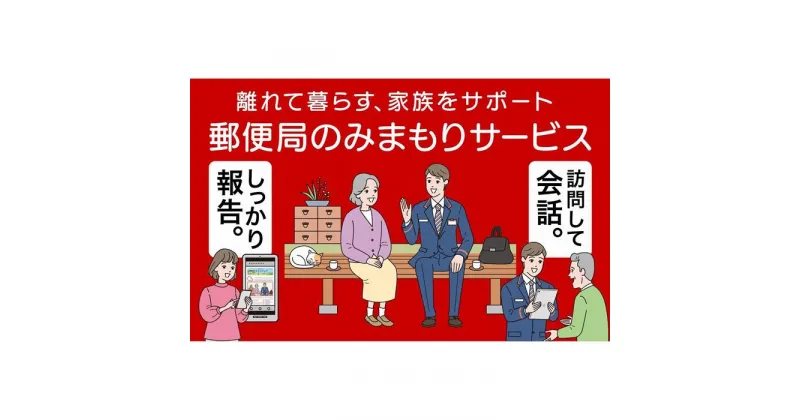 【ふるさと納税】郵便局のみまもりサービス「みまもり訪問サービス」（3ヶ月）