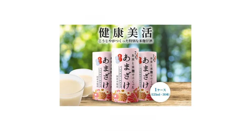 【ふるさと納税】＜こうじや里村＞お米と米麹でつくったあまざけ 1ケース（125ml×30本） | あまざけ こうじや 砂糖不使用 ノンアルコール 子ども 米麹 人気 おすすめ 送料無料