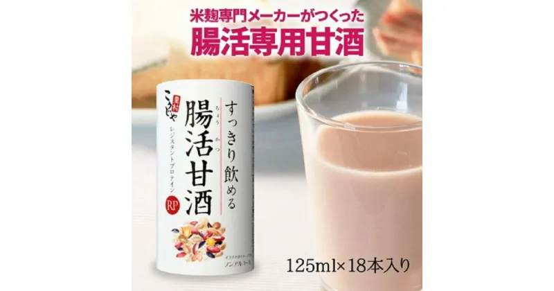 【ふるさと納税】＜こうじや里村＞すっきり飲める腸活甘酒RP 1ケース（125ml×18本） | 腸活　甘酒　あまざけ　酵素　健康飲料　雑穀　人気 おすすめ 送料無料