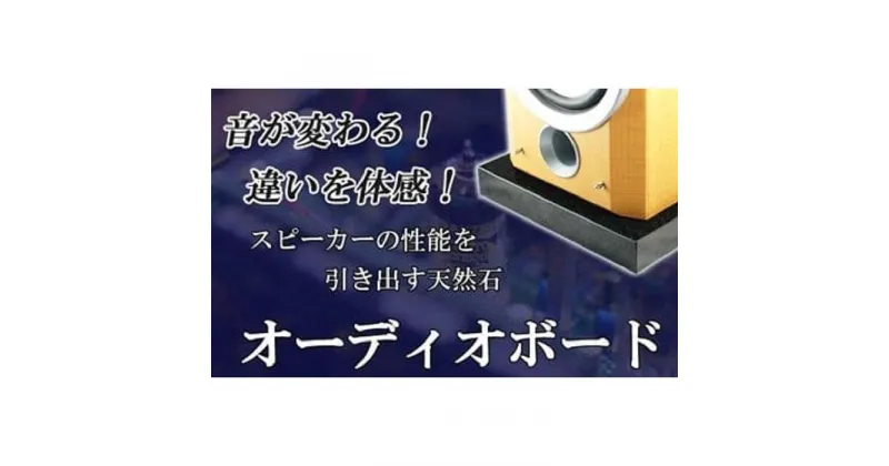 【ふるさと納税】黒御影石オーディオボード 25×20×3cm 2枚セット