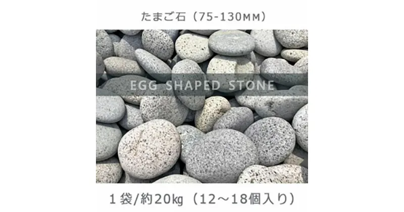 【ふるさと納税】庭石 たまご石（75～130mm） 1袋（約20kg）玉石 グレー系