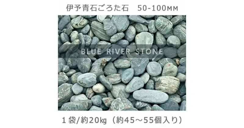 【ふるさと納税】庭石 伊予青石 ごろた石（50～100mm） 1袋（約20kg）ゴロタ石 自然石 川石