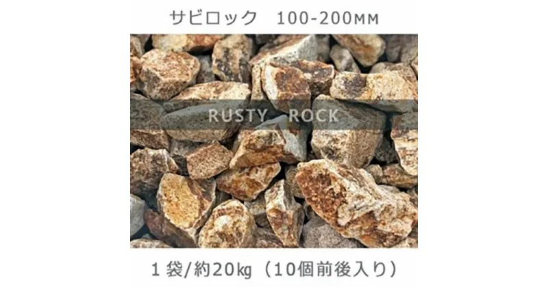 【ふるさと納税】庭石 サビロック（100～200mm） 1袋（約20kg）割栗石 砕石 御影石