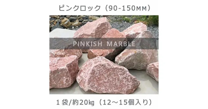 【ふるさと納税】庭石 ピンクロック（90～150mm） 1袋（約20kg）割栗石 大理石 天然石 ロックガーデン