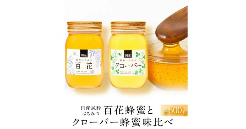 【ふるさと納税】☆味比べ☆ 国産百花蜂蜜・クローバー蜂蜜（各600g×1本） | 蜂蜜　百花　国産　小森養蜂場　人気 おすすめ 送料無料