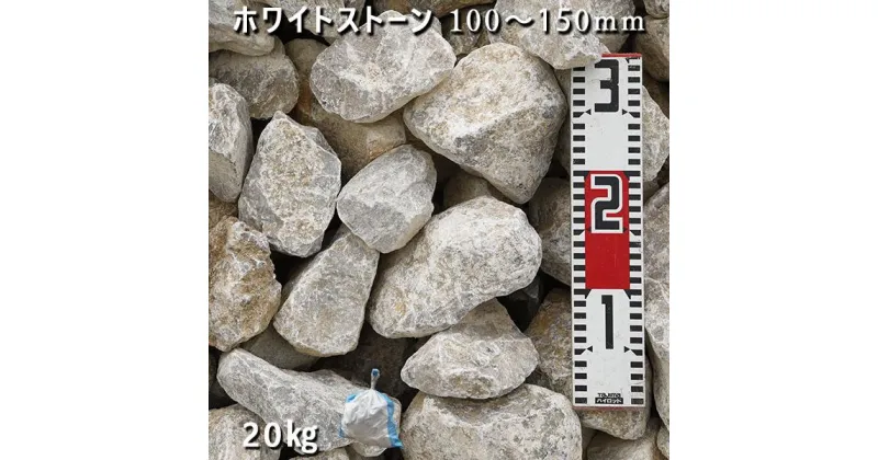 【ふるさと納税】庭石 ホワイトストーン（100〜150mm）1袋（約20kg）割栗石 砕石 石灰岩 ガー デンロック