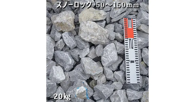 【ふるさと納税】庭石 スノーロック（50〜150mm）1袋（約20kg）割栗石 砕石 石灰岩 ロックガーデン