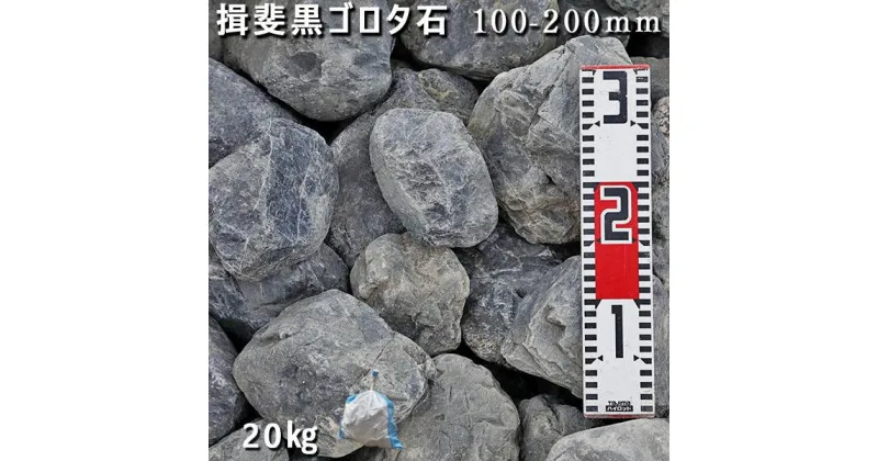 【ふるさと納税】庭石 揖斐黒ゴロタ石（100-200mm）1袋（約20kg）自然石 川石 玉石