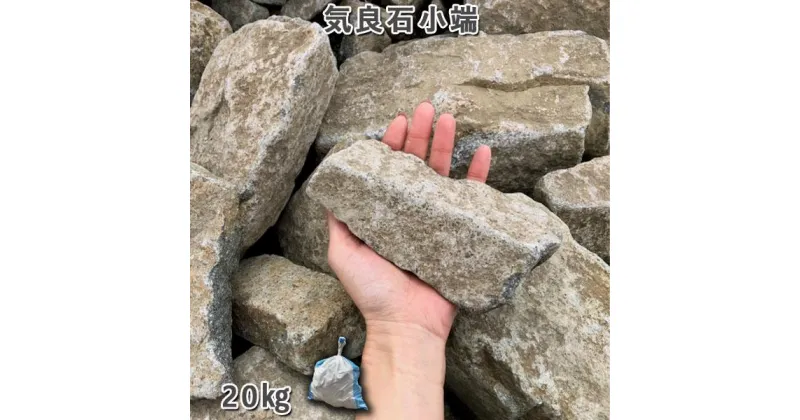 【ふるさと納税】庭石 気良石小端 1袋（約20kg）小端積み 積石 敷石 貼石