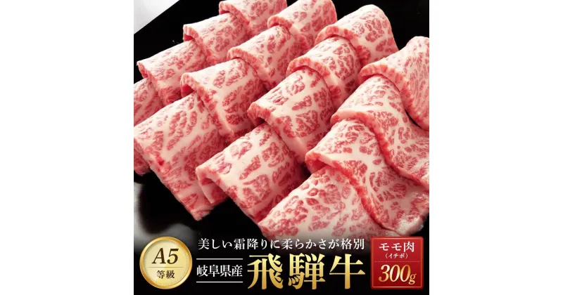 【ふるさと納税】飛騨牛「希少部位」A5 イチボ 焼肉用 300g | 国産 肉 牛肉 焼肉 和牛 黒毛和牛 飛騨牛 希少部位 国産和牛 グルメ おすすめ 岐阜県 AD103