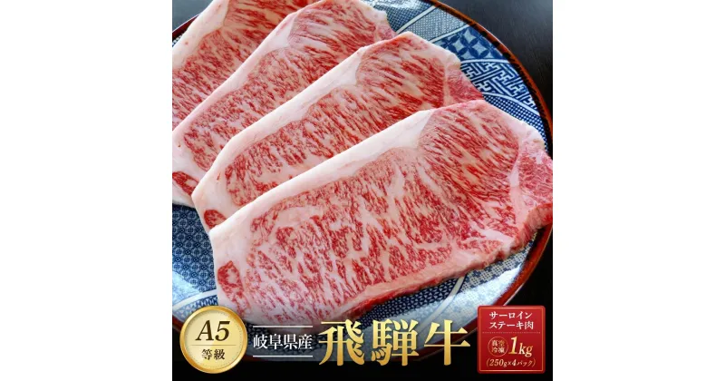 【ふるさと納税】飛騨牛A5 サーロインステーキ用 1kg（250g×4枚）｜国産 肉 牛肉 焼肉 ステーキ 和牛 黒毛和牛 グルメ A5等級 おすすめ AD109【飛騨牛 和牛ブランド 飛騨牛 黒毛和牛 飛騨牛 岐阜 大野町 飛騨牛】