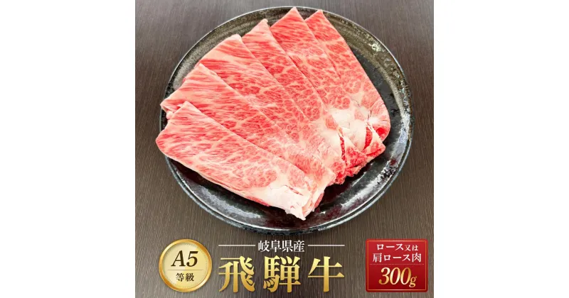 【ふるさと納税】飛騨牛 A5 スライス 300g ロース 又は 肩ロース 肉 ｜国産 肉 すき焼き しゃぶしゃぶ 和牛 黒毛和牛 グルメ A5等級 おすすめ AD110【飛騨牛 和牛ブランド 飛騨牛 黒毛和牛 飛騨牛 岐阜 大野町 飛騨牛】