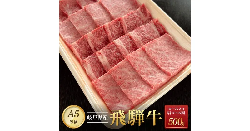 【ふるさと納税】飛騨牛A5 焼肉用 500g ロース 又は 肩ロース 肉 ｜国産 肉 牛肉 焼肉 和牛 黒毛和牛 グルメ A5等級 おすすめ AD115【飛騨牛 和牛ブランド 飛騨牛 黒毛和牛 飛騨牛 岐阜 大野町 飛騨牛】