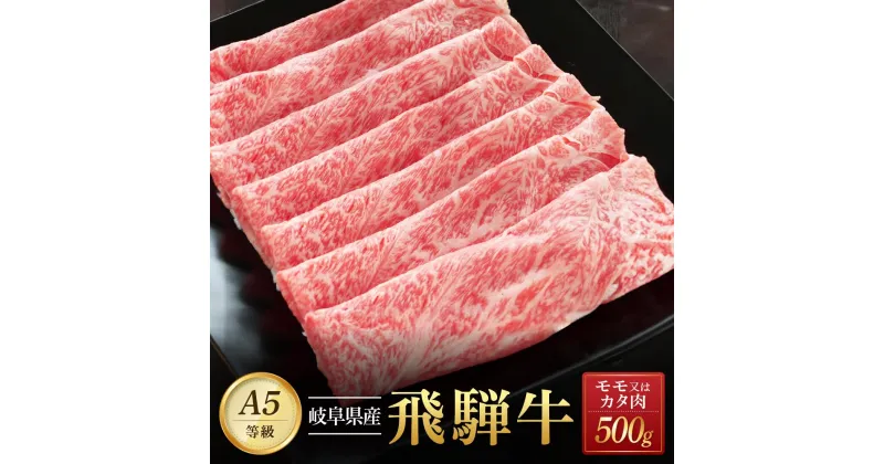 【ふるさと納税】飛騨牛A5 赤身肉 スライス 500g モモ 又は カタ 肉 ｜国産 肉 牛肉 焼肉 すき焼き しゃぶしゃぶ 和牛 黒毛和牛 赤身 グルメ A5等級 おすすめ AD119【飛騨牛 和牛ブランド 飛騨牛 黒毛和牛 飛騨牛 岐阜 大野町 飛騨牛】