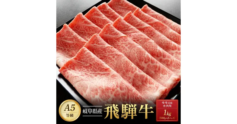 【ふるさと納税】飛騨牛A5 赤身肉 スライス 1kg（500g×2パック） モモ 又は カタ 肉 ｜国産 肉 牛肉 焼肉 すき焼き しゃぶしゃぶ 和牛 黒毛和牛 赤身 グルメ A5等級 おすすめ AD121 【飛騨牛 和牛ブランド 飛騨牛 黒毛和牛 飛騨牛 岐阜 大野町 飛騨牛】