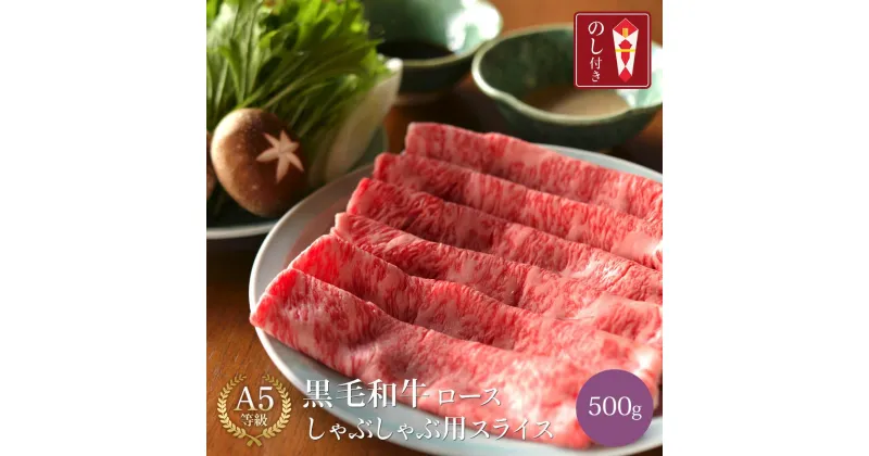 【ふるさと納税】黒毛和牛 ロース A5ランク しゃぶしゃぶ用 肉 スライス 500g | しゃぶしゃぶ 牛肉 国産和牛 牛 お取り寄せグルメ 高級 お肉 肉 ギフト 鍋