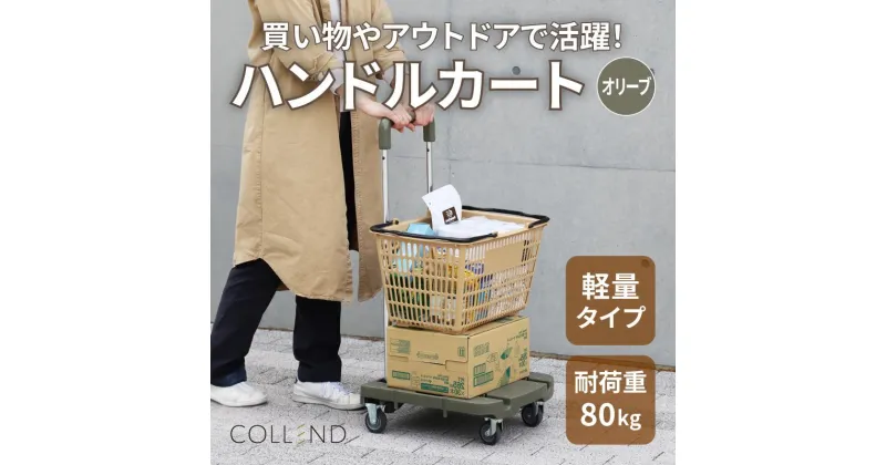 【ふるさと納税】COLLEND　F.S.ハンドルカート　オリーブドラブ色 | 雑貨 日用品 人気 おすすめ 送料無料