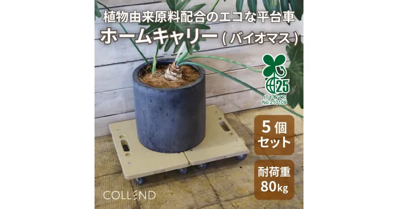 【ふるさと納税】COLLEND　ホームキャリー（バイオマス）　5台セット | 雑貨 日用品 人気 おすすめ 送料無料