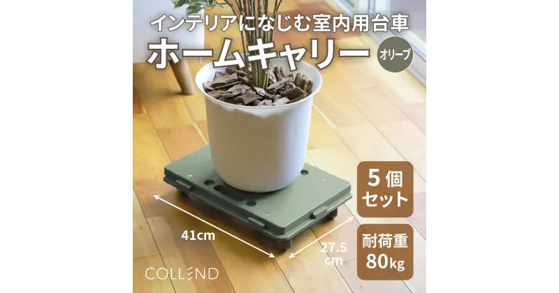 【ふるさと納税】COLLEND　ホームキャリー　オリーブドラブ色5台セット | 雑貨 日用品 人気 おすすめ 送料無料