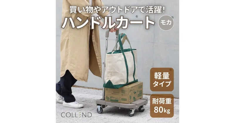 【ふるさと納税】COLLEND　F.S.ハンドルカート　モカ色 | 雑貨 日用品 人気 おすすめ 送料無料