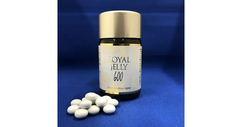 【ふるさと納税】ROYAL JELLY600 12本セット　加工食品