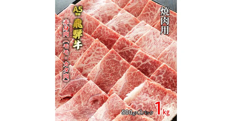 【ふるさと納税】牛肉 飛騨牛 焼き肉 セット 赤身 モモ 又は カタ 1kg 黒毛和牛 A5 美味しい お肉 牛 肉 和牛 焼肉 BBQ バーベキュー 【岐阜県池田町】　 食材 食卓 グルメ 集まり 夕飯 晩御飯 おうち焼肉 焼肉用赤身肉