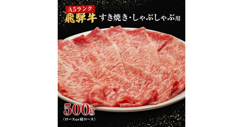 【ふるさと納税】牛肉 飛騨牛 すき焼き しゃぶしゃぶ セット ロース 又は 肩ロース 500g 黒毛和牛 A5 美味しい お肉 牛 肉 和牛 すき焼き肉 すきやき すき焼肉 しゃぶしゃぶ しゃぶしゃぶ肉 【岐阜県池田町】　 岐阜県池田町