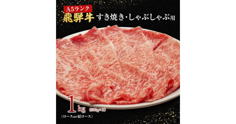 【ふるさと納税】牛肉 飛騨牛 すき焼き セット ロース 又は 肩ロース 1kg 黒毛和牛 A5 美味しい お肉 牛 肉 和牛 すき焼き肉 すきやき すき焼肉 しゃぶしゃぶ しゃぶしゃぶ肉 　岐阜県 池田町